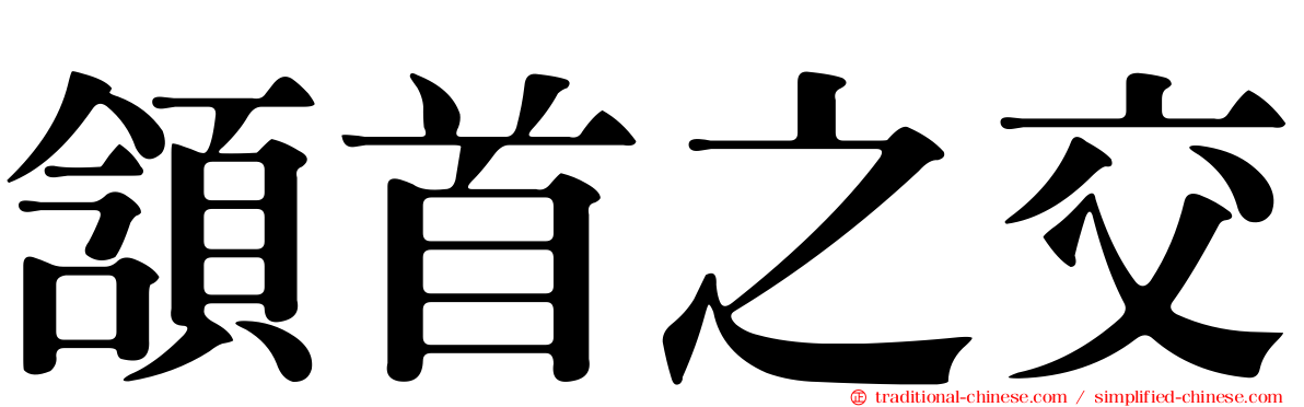 頷首之交