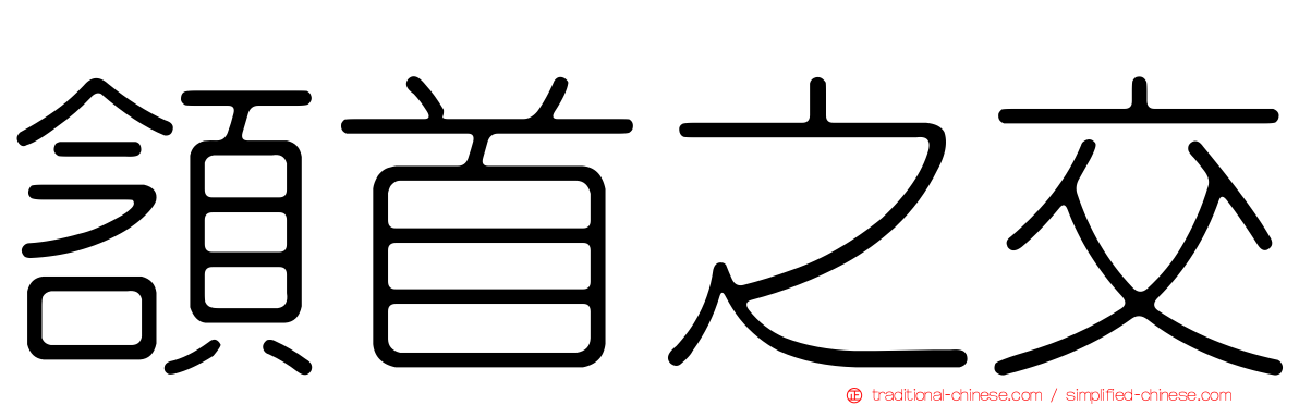 頷首之交