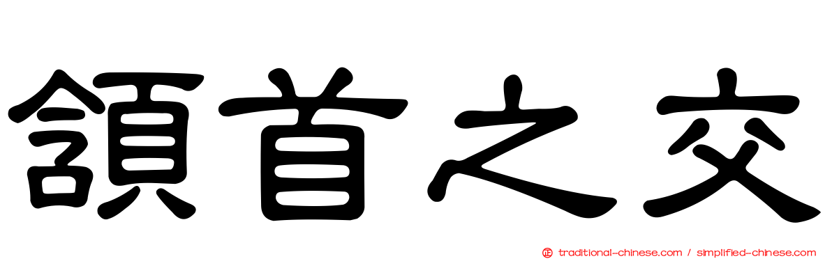 頷首之交
