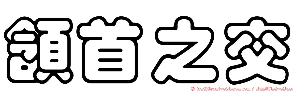 頷首之交