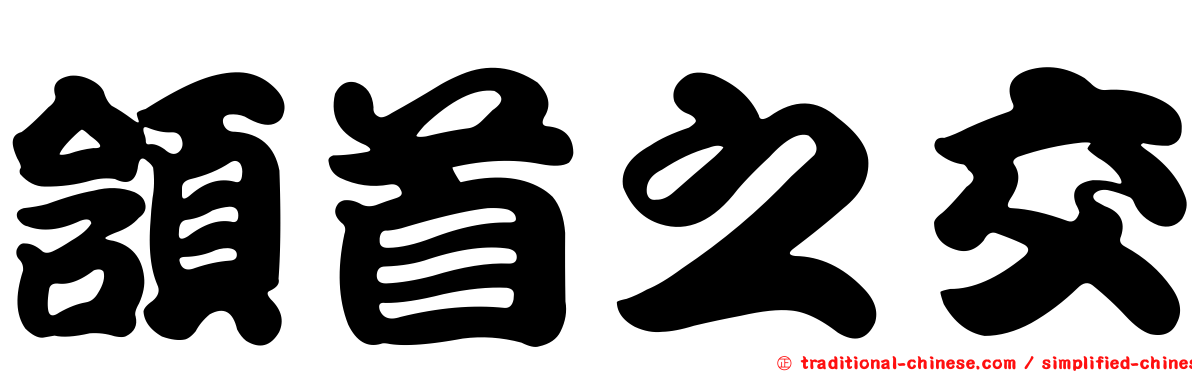 頷首之交