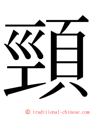 頸 ming font