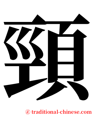 頸 serif font