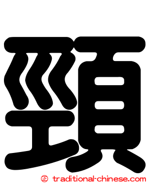 頸