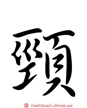 頸