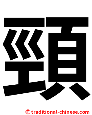 頸