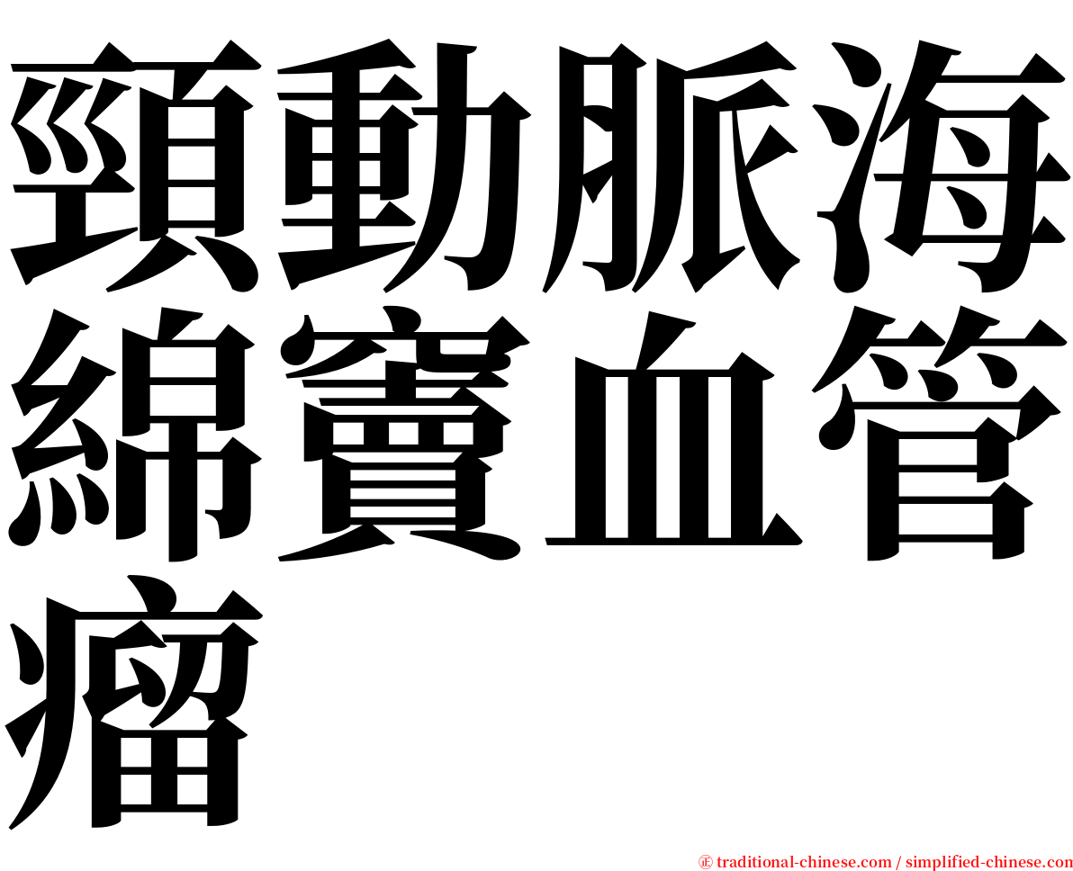 頸動脈海綿竇血管瘤 serif font