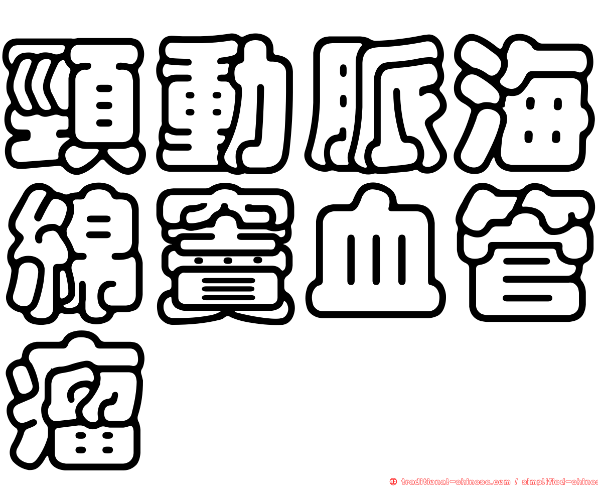 頸動脈海綿竇血管瘤
