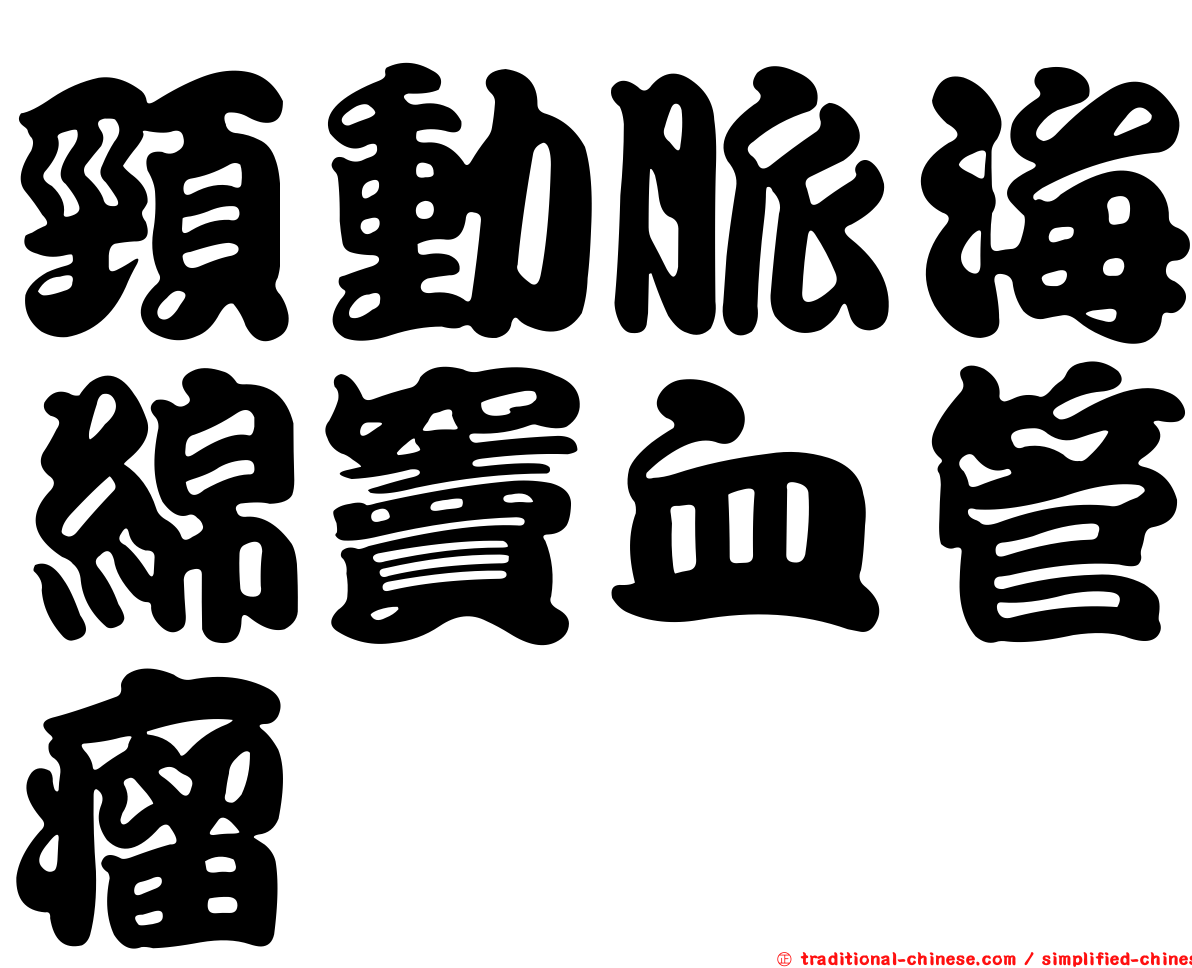 頸動脈海綿竇血管瘤