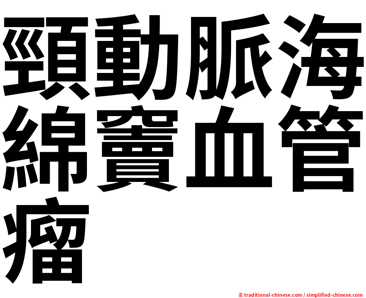 頸動脈海綿竇血管瘤