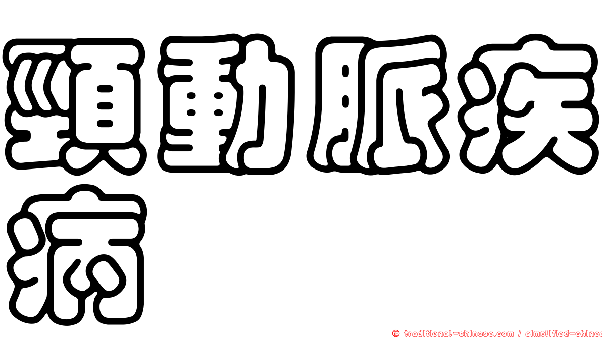 頸動脈疾病
