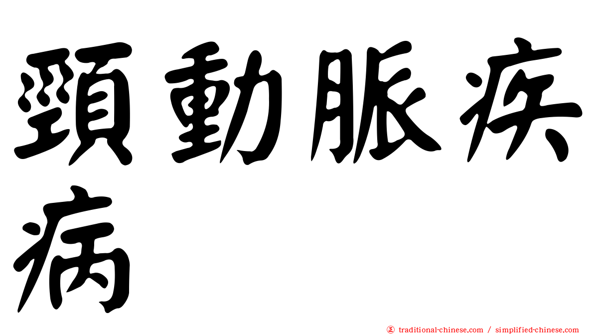 頸動脈疾病