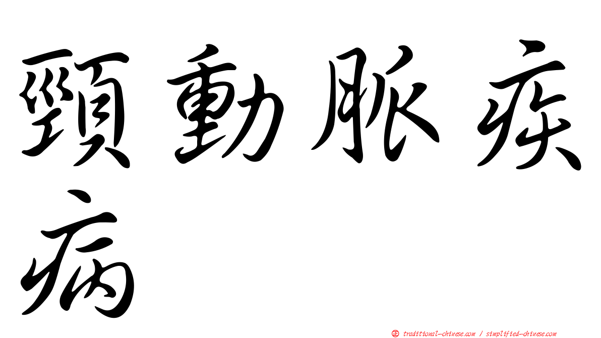 頸動脈疾病