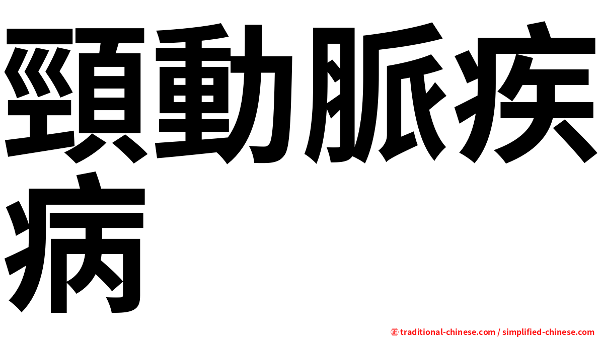 頸動脈疾病