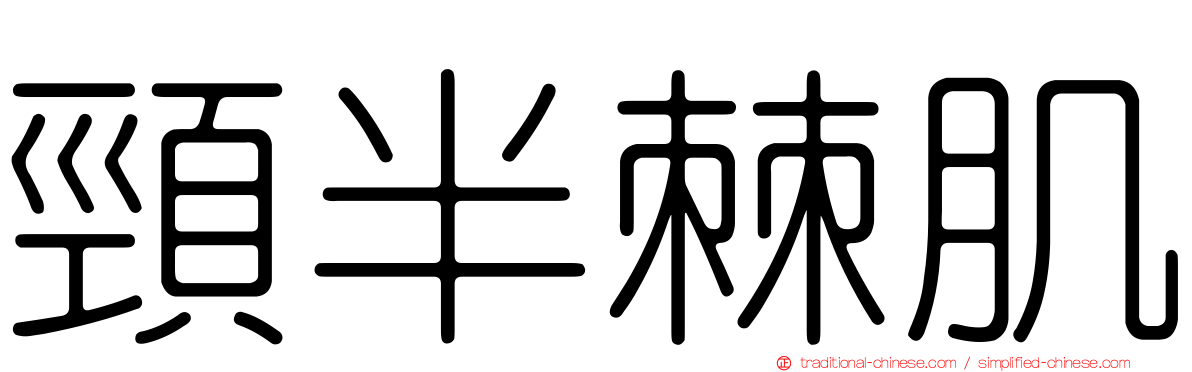頸半棘肌
