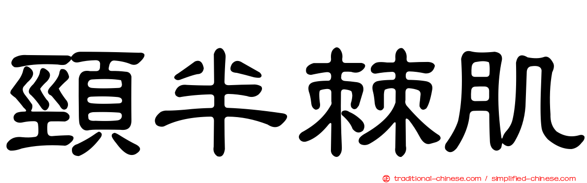 頸半棘肌
