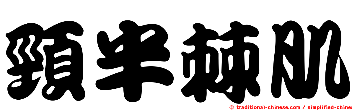 頸半棘肌