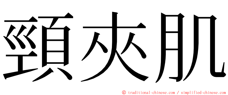 頸夾肌 ming font