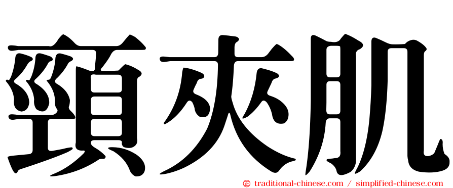 頸夾肌
