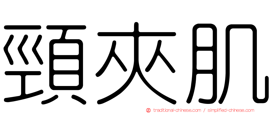 頸夾肌