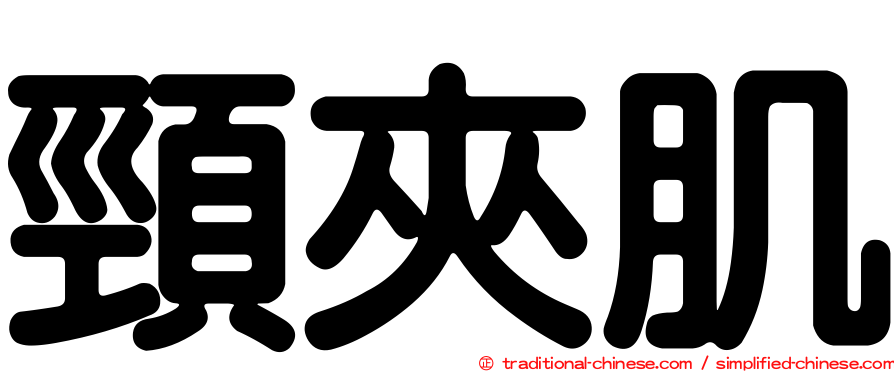 頸夾肌