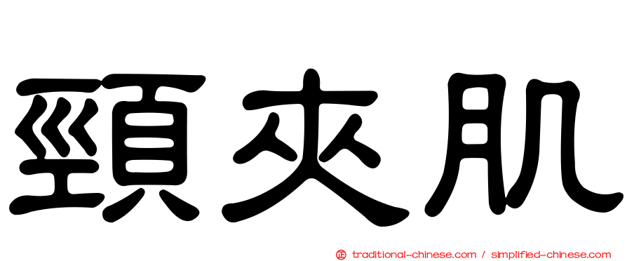 頸夾肌