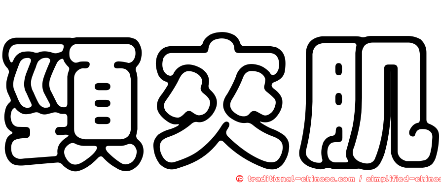 頸夾肌