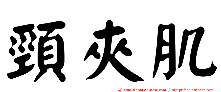 頸夾肌