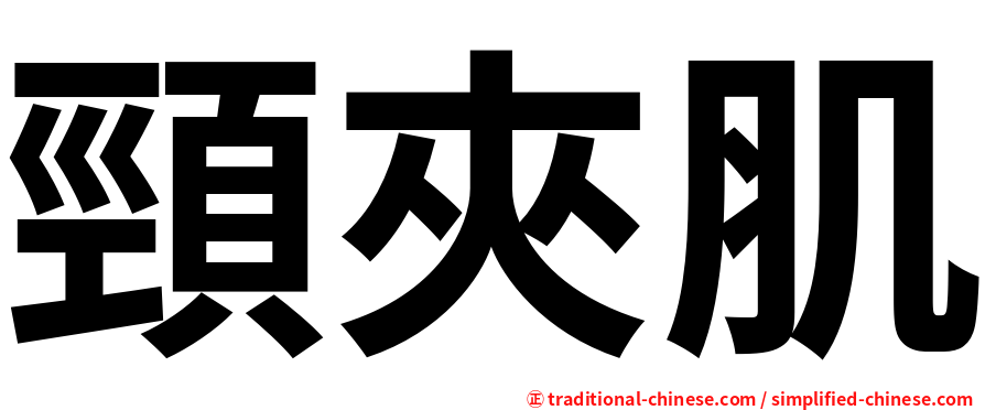 頸夾肌