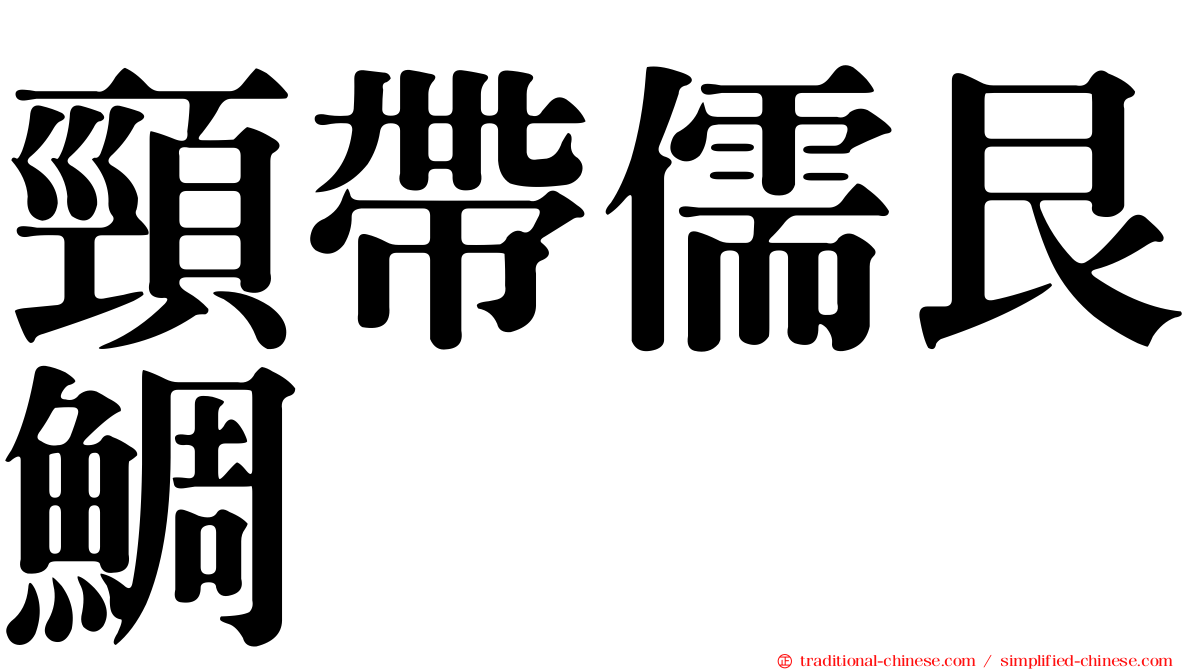 頸帶儒艮鯛