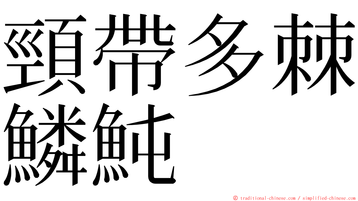 頸帶多棘鱗魨 ming font