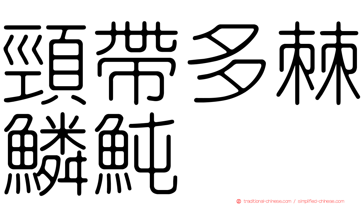 頸帶多棘鱗魨