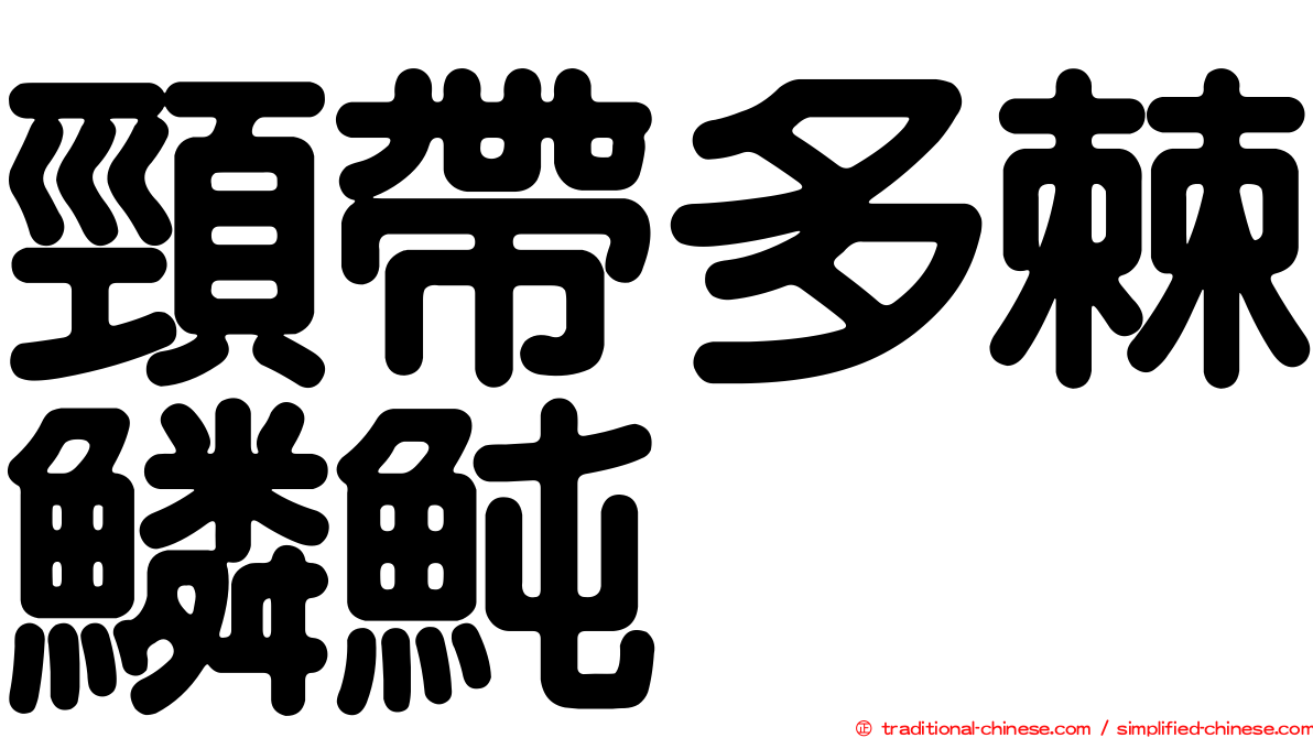 頸帶多棘鱗魨