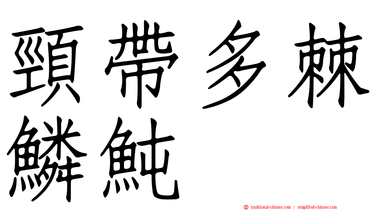 頸帶多棘鱗魨