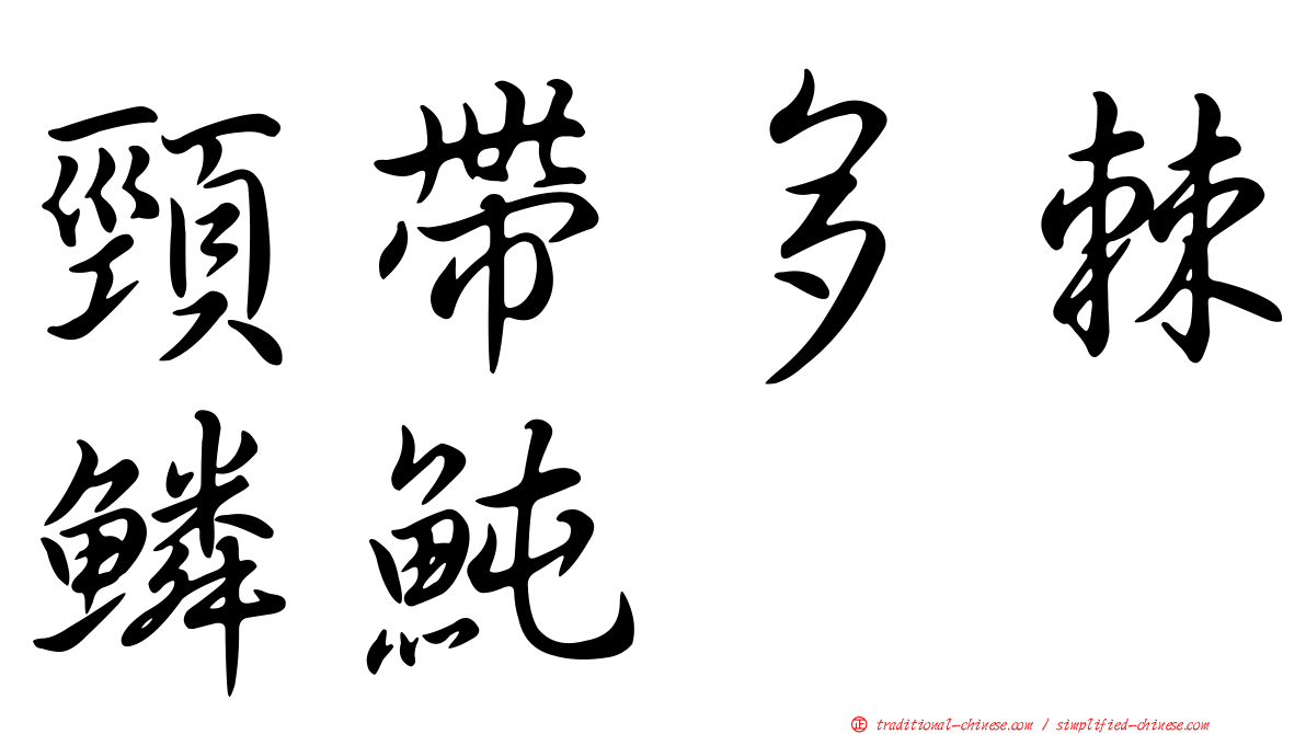 頸帶多棘鱗魨