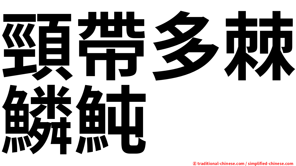 頸帶多棘鱗魨