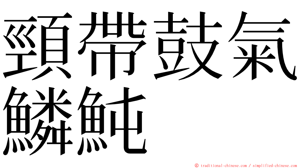 頸帶鼓氣鱗魨 ming font