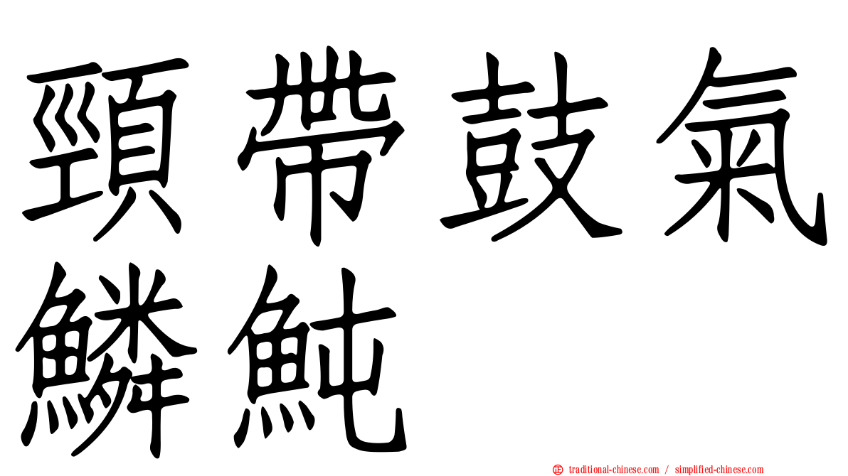 頸帶鼓氣鱗魨