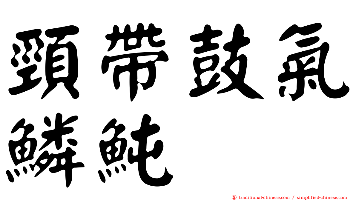 頸帶鼓氣鱗魨