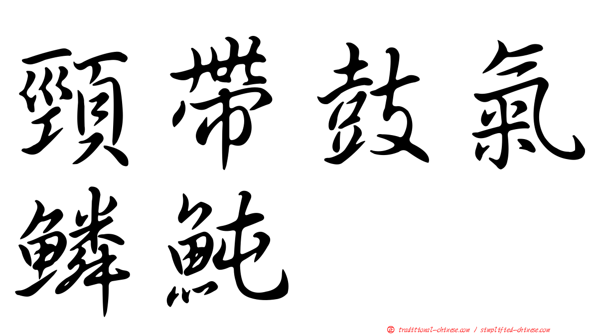 頸帶鼓氣鱗魨