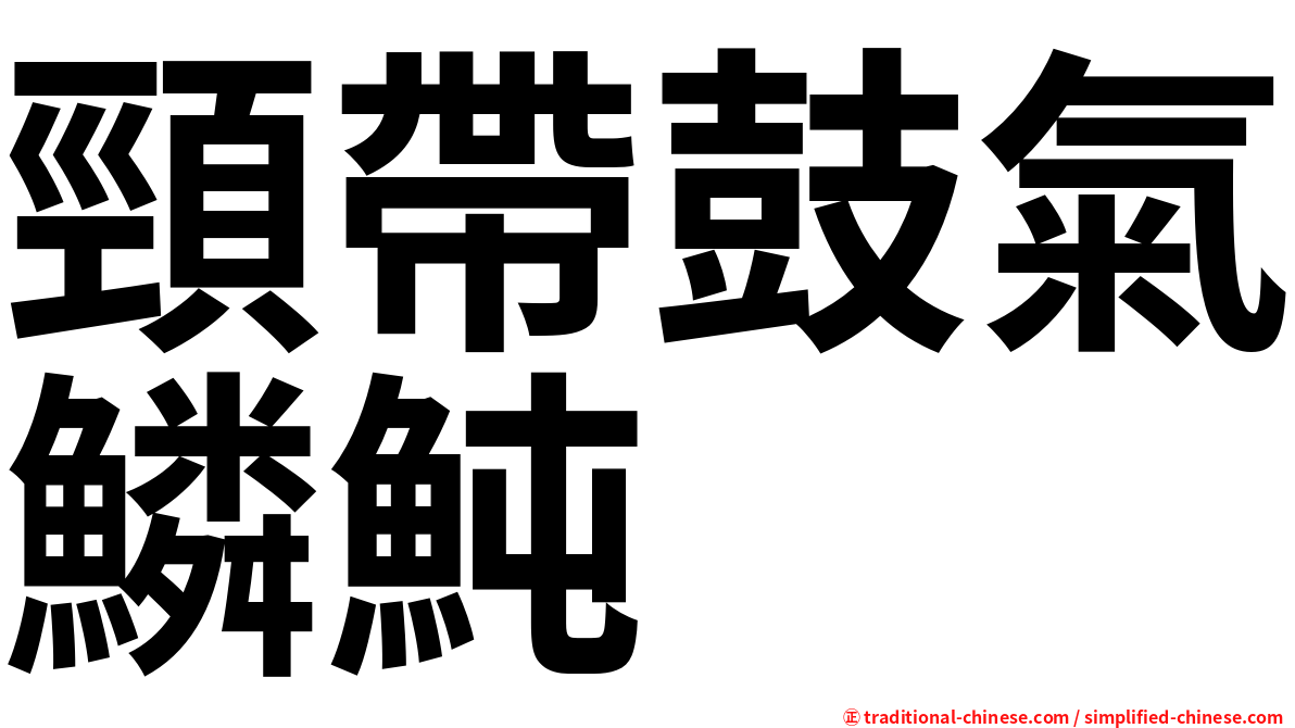 頸帶鼓氣鱗魨