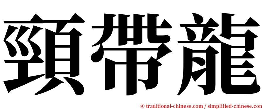 頸帶龍 serif font