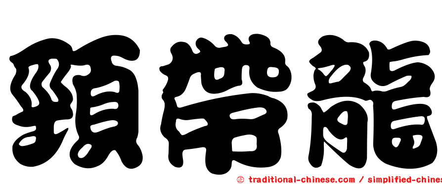 頸帶龍