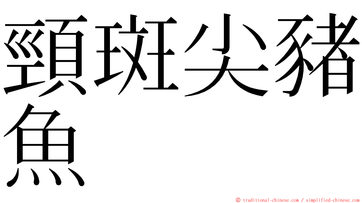 頸斑尖豬魚 ming font