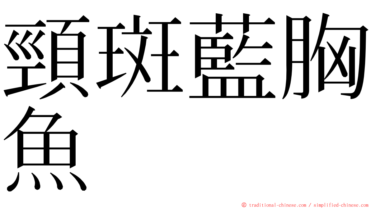 頸斑藍胸魚 ming font