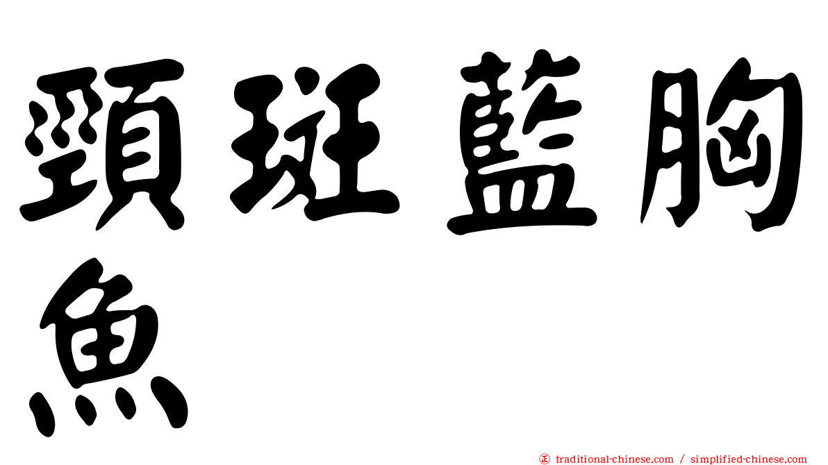 頸斑藍胸魚