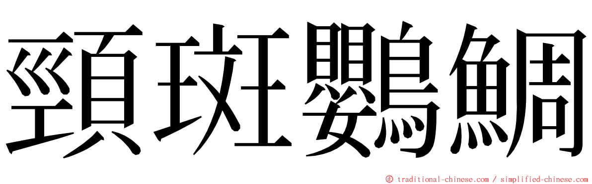 頸斑鸚鯛 ming font