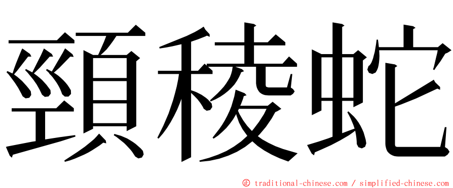 頸稜蛇 ming font