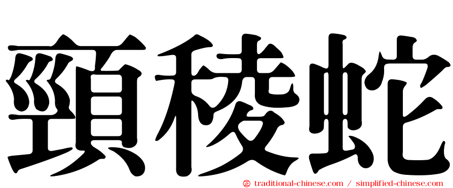 頸稜蛇