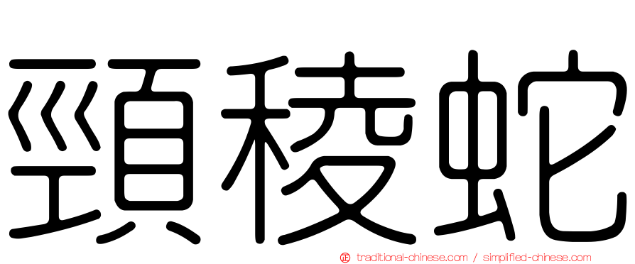 頸稜蛇